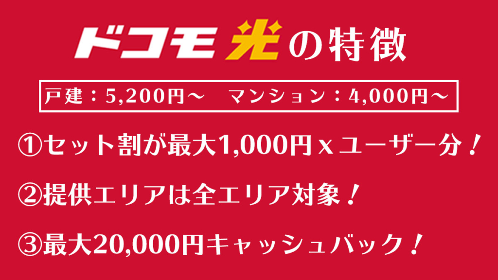ドコモ光の特徴