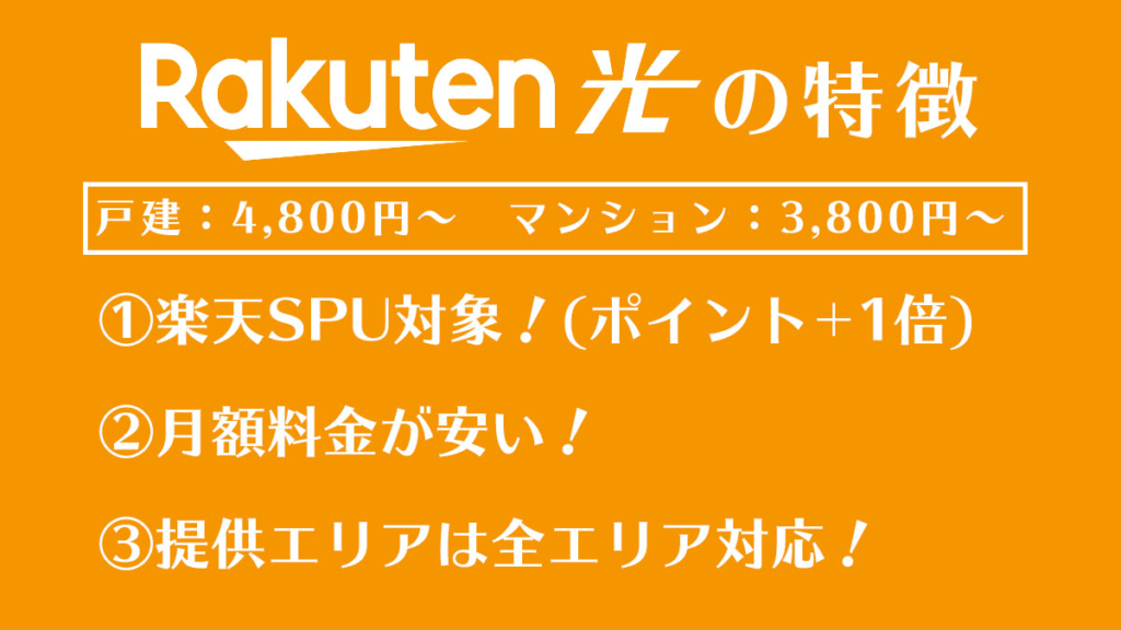 rakuten光の特徴