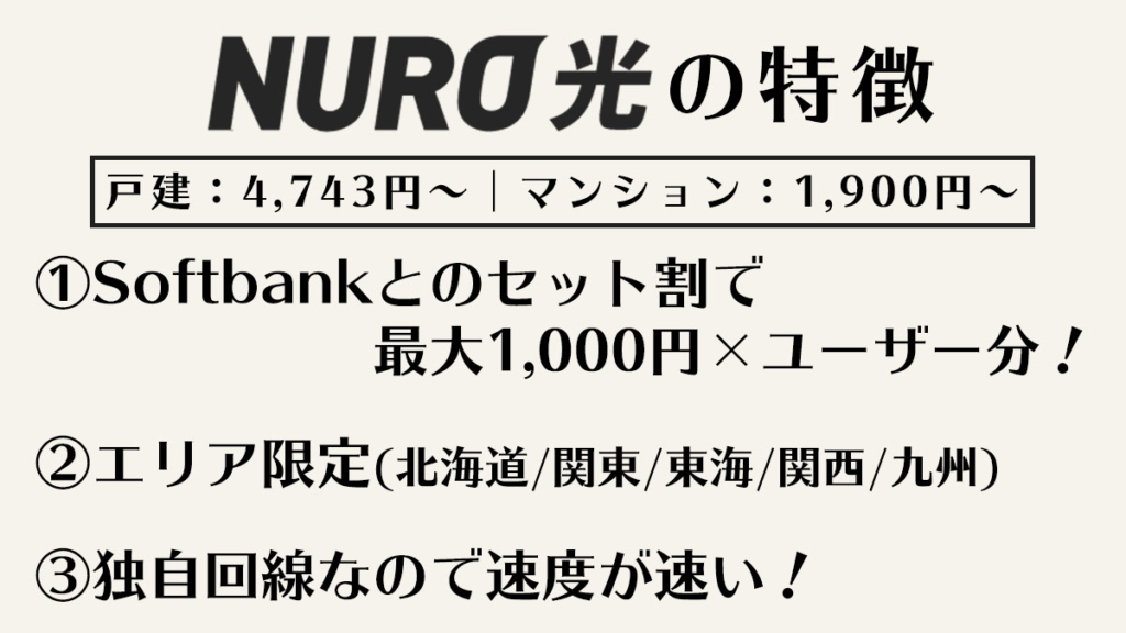nuro光の特徴