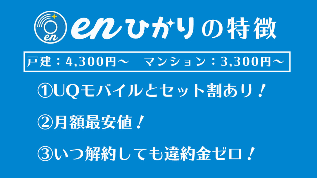 enひかりの特徴