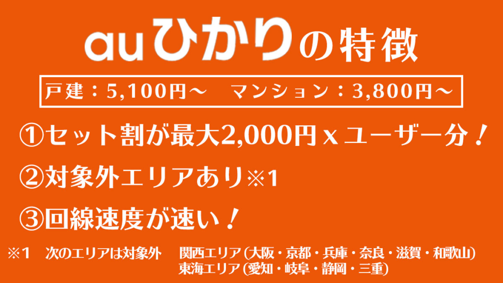auひかりの特徴