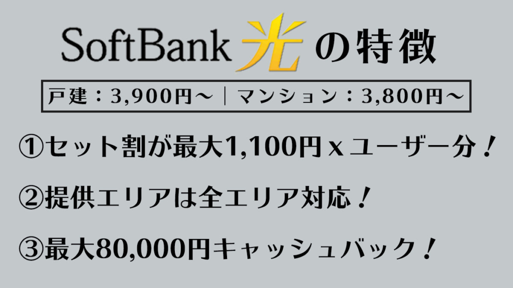 Softbank光の特徴